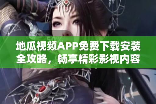 地瓜视频APP免费下载安装全攻略，畅享精彩影视内容