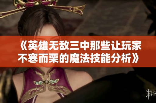 《英雄无敌三中那些让玩家不寒而栗的魔法技能分析》