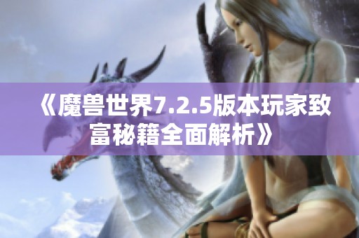 《魔兽世界7.2.5版本玩家致富秘籍全面解析》