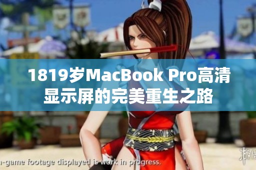 1819岁MacBook Pro高清显示屏的完美重生之路