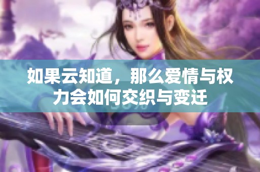 如果云知道，那么爱情与权力会如何交织与变迁