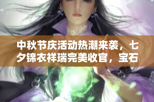 中秋节庆活动热潮来袭，七夕锦衣祥瑞完美收官，宝石商人盛大重启销售