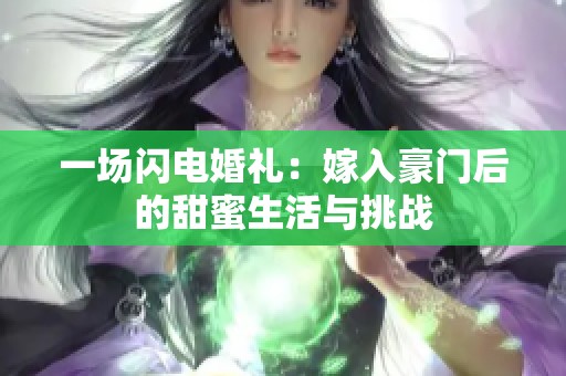 一场闪电婚礼：嫁入豪门后的甜蜜生活与挑战