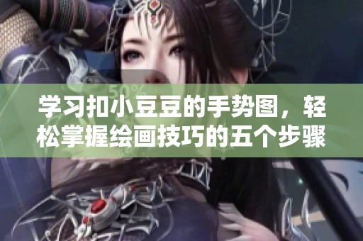 学习扣小豆豆的手势图，轻松掌握绘画技巧的五个步骤