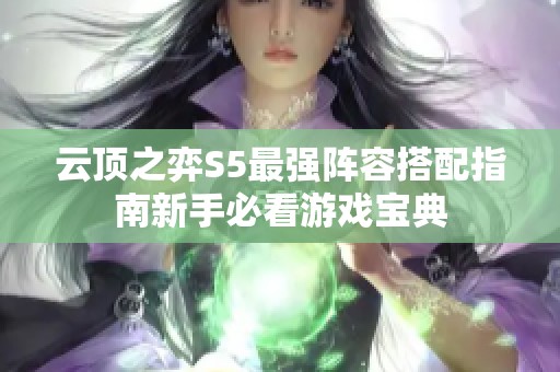 云顶之弈S5最强阵容搭配指南新手必看游戏宝典