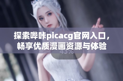 探索哔咔picacg官网入口，畅享优质漫画资源与体验