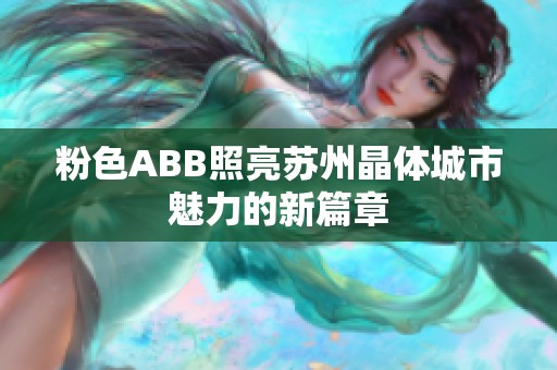 粉色ABB照亮苏州晶体城市魅力的新篇章