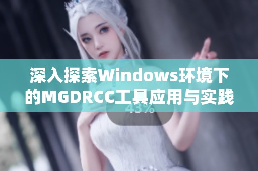 深入探索Windows环境下的MGDRCC工具应用与实践