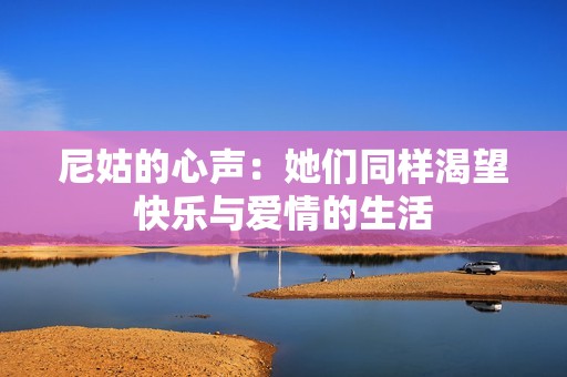 尼姑的心声：她们同样渴望快乐与爱情的生活