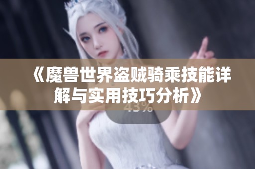 《魔兽世界盗贼骑乘技能详解与实用技巧分析》