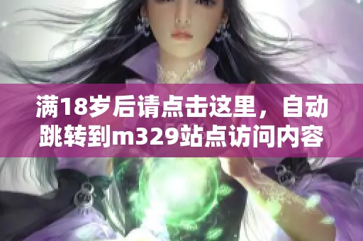 满18岁后请点击这里，自动跳转到m329站点访问内容