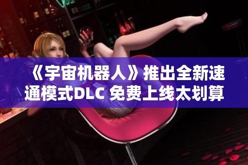 《宇宙机器人》推出全新速通模式DLC 免费上线太划算了