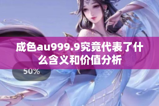 成色au999.9究竟代表了什么含义和价值分析