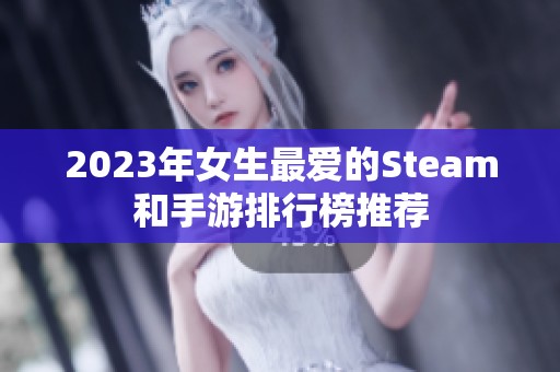 2023年女生最爱的Steam和手游排行榜推荐