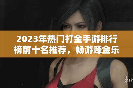 2023年热门打金手游排行榜前十名推荐，畅游赚金乐趣无穷