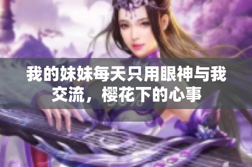 我的妹妹每天只用眼神与我交流，樱花下的心事