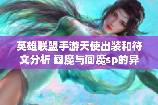 英雄联盟手游天使出装和符文分析 阎魔与阎魔sp的异同揭秘