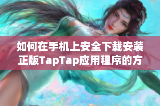 如何在手机上安全下载安装正版TapTap应用程序的方法与步骤