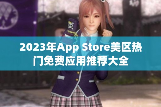 2023年App Store美区热门免费应用推荐大全