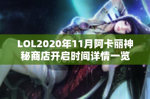 LOL2020年11月阿卡丽神秘商店开启时间详情一览