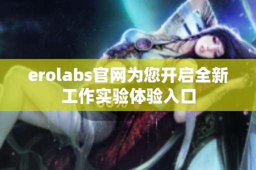 erolabs官网为您开启全新工作实验体验入口