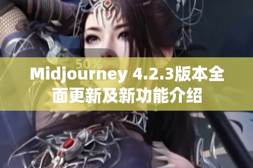 Midjourney 4.2.3版本全面更新及新功能介绍