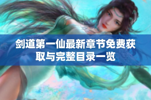 剑道第一仙最新章节免费获取与完整目录一览