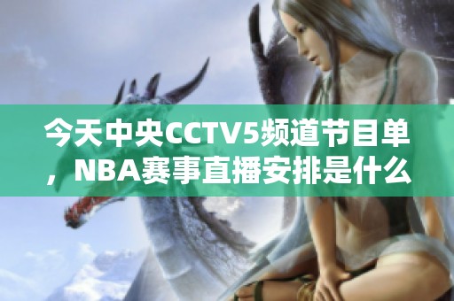 今天中央CCTV5频道节目单，NBA赛事直播安排是什么？