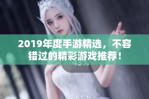 2019年度手游精选，不容错过的精彩游戏推荐！