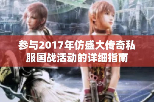 参与2017年仿盛大传奇私服国战活动的详细指南