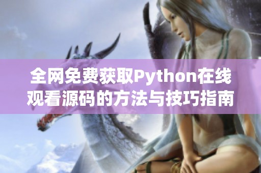 全网免费获取Python在线观看源码的方法与技巧指南