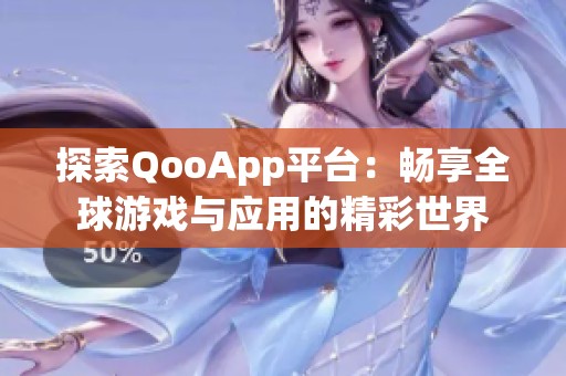 探索QooApp平台：畅享全球游戏与应用的精彩世界