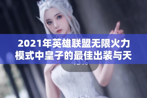 2021年英雄联盟无限火力模式中皇子的最佳出装与天赋解析