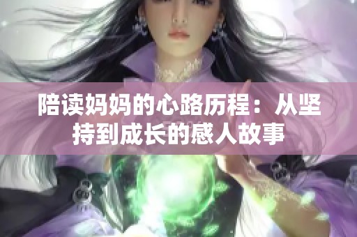 陪读妈妈的心路历程：从坚持到成长的感人故事