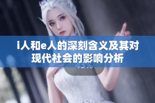 i人和e人的深刻含义及其对现代社会的影响分析