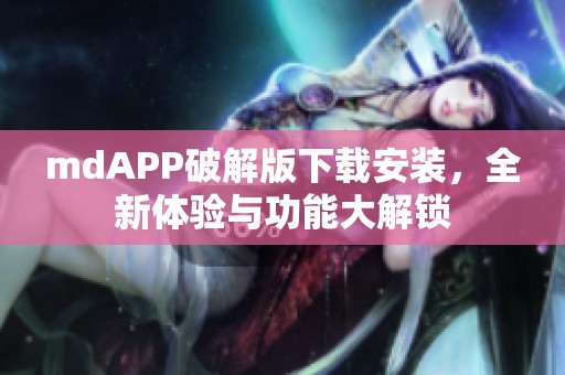 mdAPP破解版下载安装，全新体验与功能大解锁