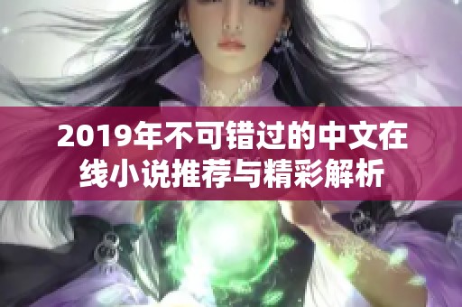 2019年不可错过的中文在线小说推荐与精彩解析