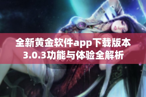 全新黄金软件app下载版本3.0.3功能与体验全解析