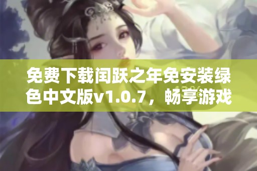 免费下载闰跃之年免安装绿色中文版v1.0.7，畅享游戏乐趣