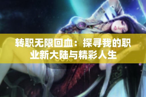 转职无限回血：探寻我的职业新大陆与精彩人生
