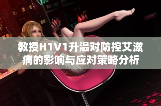 教授H1V1升温对防控艾滋病的影响与应对策略分析