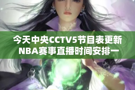 今天中央CCTV5节目表更新 NBA赛事直播时间安排一览