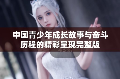 中国青少年成长故事与奋斗历程的精彩呈现完整版