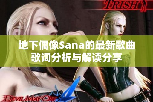 地下偶像Sana的最新歌曲歌词分析与解读分享