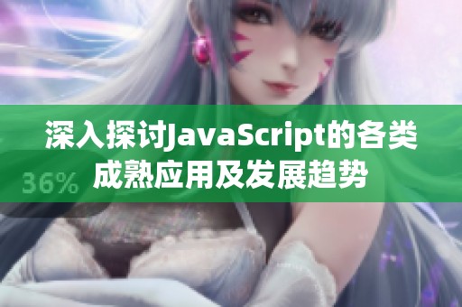 深入探讨JavaScript的各类成熟应用及发展趋势