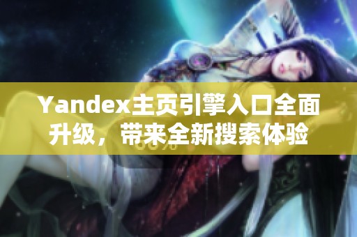 Yandex主页引擎入口全面升级，带来全新搜索体验