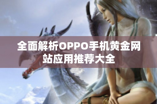 全面解析OPPO手机黄金网站应用推荐大全