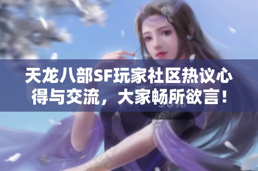 天龙八部SF玩家社区热议心得与交流，大家畅所欲言！