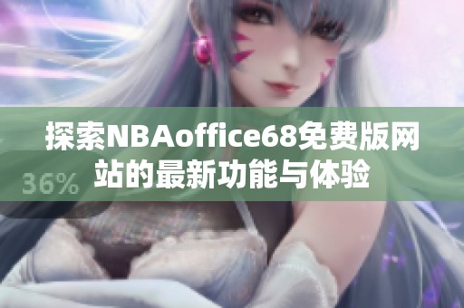 探索NBAoffice68免费版网站的最新功能与体验