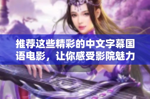 推荐这些精彩的中文字幕国语电影，让你感受影院魅力